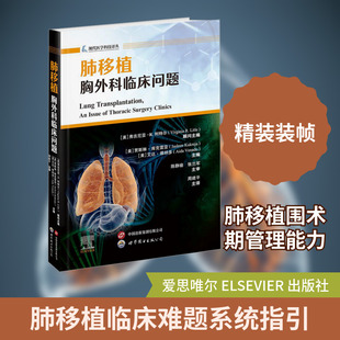 肺移植 胸外科临床问题 上海世界图书出版公司 (美)贾斯琳·库克雷亚,(美)艾达·维纳多 主编 编 周建平 译 译QG