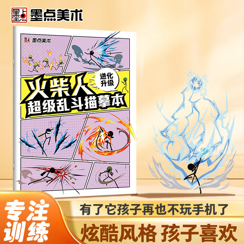墨点火柴人乱斗描摹本进化升级儿童基础入门简笔画临摹本动漫线稿线描图画本新手入门画涂画画本墨点美术编曹远志冯钰棋绘图片