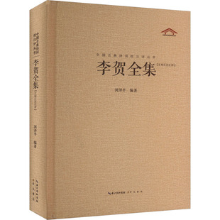 李贺全集 崇文书局 闵泽平 编 作品全集 详细笺注 汇集古代名家评点 中国古诗词