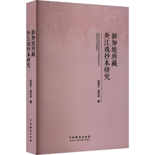 新加坡所藏外江戏抄本研究 中国戏剧出版社 陈燕芳,康保成 著 舞蹈（新）  KC