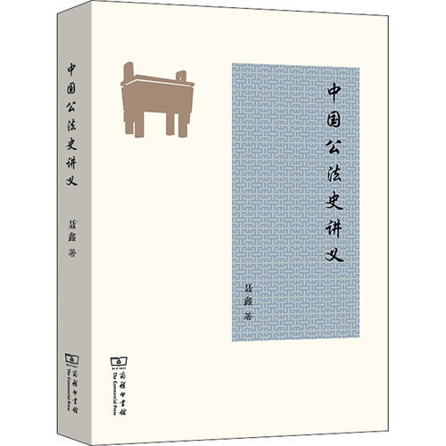 中国公法史讲义