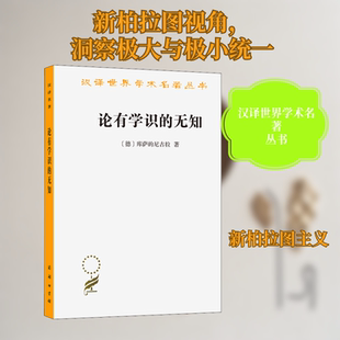 论有学识的无知 商务印书馆 (德)库萨的尼古拉 著 尹大贻,朱新民 译 外国哲学  KC