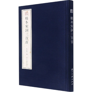 稿本宋词三百首 浙江古籍出版社 朱祖谋 编 中国现当代诗歌