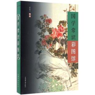 国学常识彩图馆 中国华侨出版社 付改兰 编著;刘凤珍 丛书主编 著 包罗万象的国学典籍,博大精深的国学知识 中国哲学