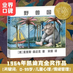 【 凯迪克金奖】 野兽国精装绘本曾译名野兽出没的地方儿童绘本幼儿园老师2-3-6岁幼儿早教书籍故事书睡前故事幼儿园贵州人民出版K