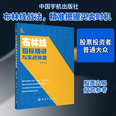 布林线指标精讲与实战操盘 中国宇航出版社 郭晓静 编 金融 QG