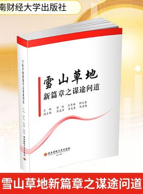 雪山草地新篇章之谋途问道 西南财经大学出版社 张锐,王东林,郭义盟 主编;苏茂华,李元春,陈美艳 副主编 编 经济理论QG