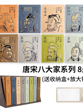 小小书库 唐宋八大家(全8册) 江苏凤凰电子音像出版社 纸贵满堂 编 中国古诗词  KC