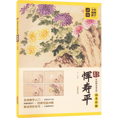 大家画院 中画名名作临摹详解 恽寿平刘玉 著江西美术出版社工艺美术（新）QG