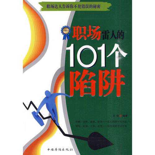职场雷人的101个陷阱天健　编著中国华侨出版社职场CX