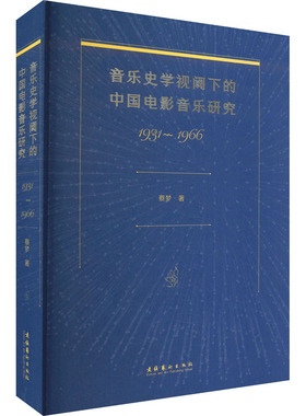 音乐史学视阈下的中国电影音乐研究 1931-1966 文化艺术出版社 蔡梦 著 电影/电视艺术  KC
