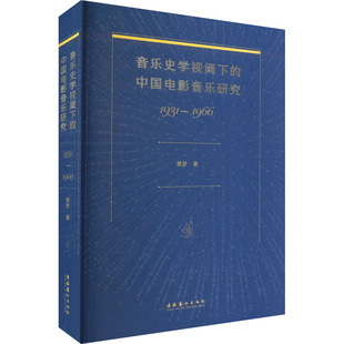 音乐史学视阈下的中国电影音乐研究 1931-1966 文化艺术出版社 蔡梦 著 电影/电视艺术 KC