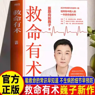 救命有术 真希望全家不生病医路向前巍子100个急诊科真实案例40+个常见急病凶症常见病防治手册医学科普知识急救百科指南正版书籍K