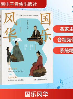 国乐风华 湖南电子音像出版社 张音悦 主编 编 音乐（新）  KC