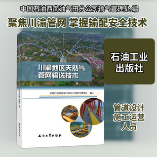川渝地区天然气管网输送技术 石油工业出版社 中国石油西南油气田分公司输气管理处 编 各部门经济QG