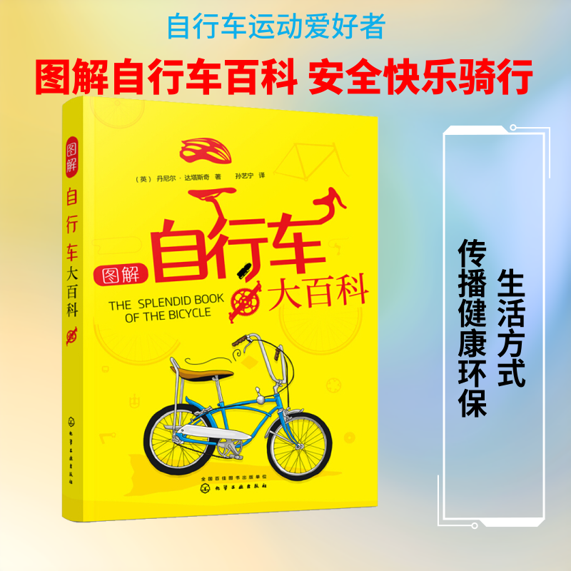 图解自行车大百科 化学工业出版社 (英)丹尼尔·达塔斯奇(Daniel Tatarsky) 著 孙艺宁 译G