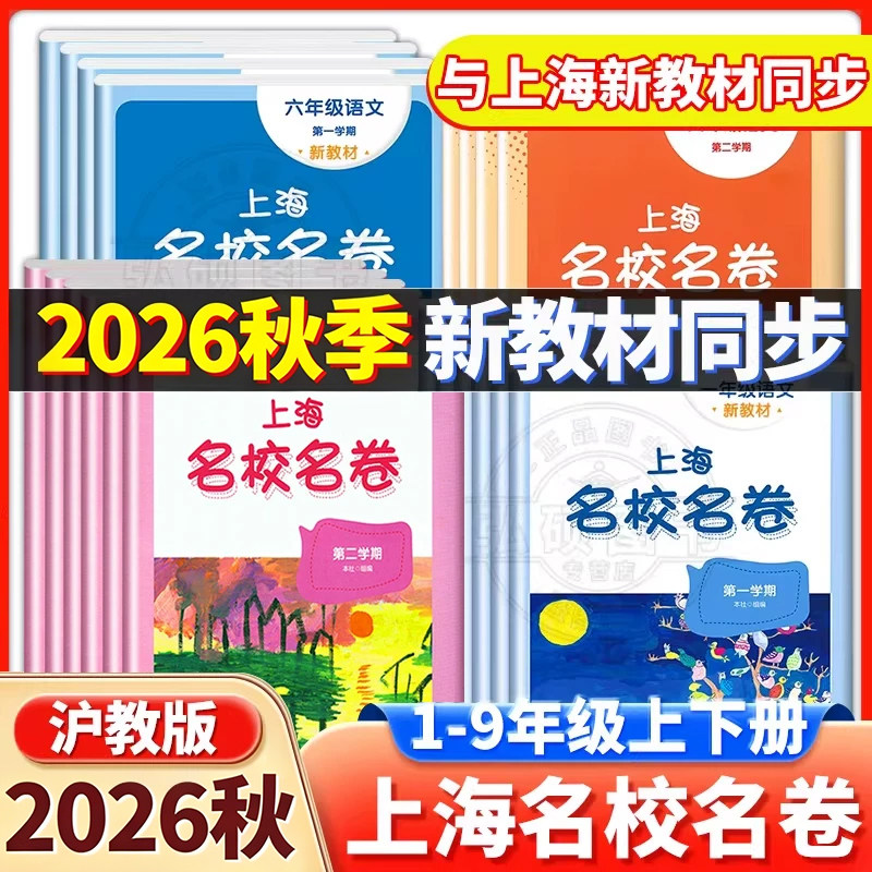 2026秋名校名卷上海沪教版六年级下册数学英语一二四五六年级上下册语文华东师范大学名师名卷小学新教材同步期末试卷子全套练习册