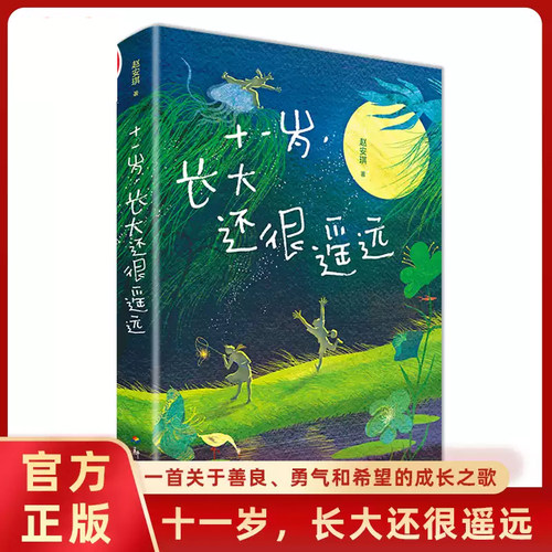 正版童书 十一岁长大还很遥远赵安琪著6-8-10-12岁三四五六年级课外阅读校园青春成长小说经典儿童文学勇气绘本生命之歌书籍X