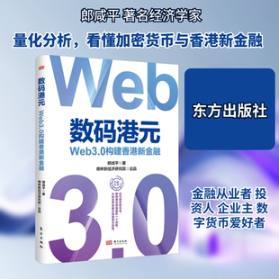 数码港元 Web3.0构建香港新金融 东方出版社 郎咸平 著QG