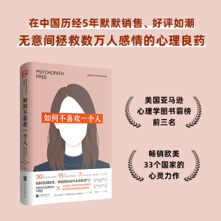 书籍心理健康人际关系心理学畅销书籍K 公司正版 如何不喜欢一个人新版 如何鉴别渣男杰克森·麦肯锡高娃译联合读创北京联合出版