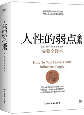 人性的弱点 中国友谊出版公司 (美)戴尔·卡耐基(Dale Carnegie) 著;亦言 译 著 完整全译本 QG