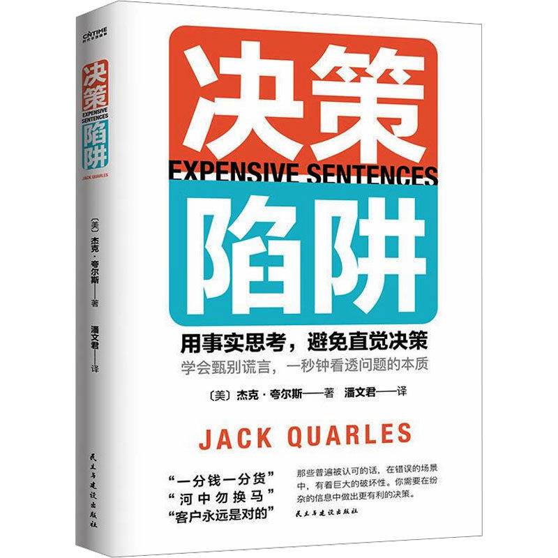 决策陷阱 民主与建设出版社 (美)杰克·夸尔斯 著 潘文君 译 社会科学其它 QG