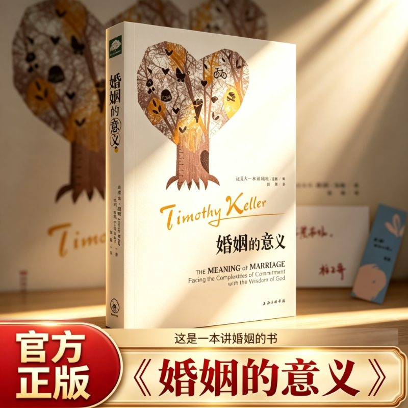 婚姻的意义 提摩太・凯勒凯西・凯勒著 上海三联书店 婚恋心理学两性关系经营 夫妻情感沟通家庭相处 婚前解惑 婚后经营重塑婚姻QG