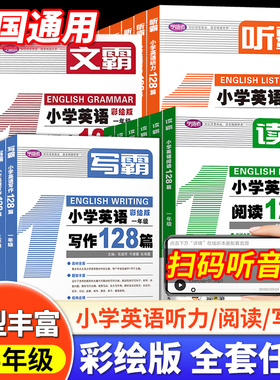 2026读霸小学英语阅读128篇听霸小学英语听力128篇写霸读霸一年级英语一二三四五六年级英语听力专项训练教材练习册学语者上海教育