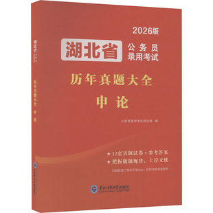 湖北省公务员录用考试历年真题大全 申论 东北师范大学出版社 公务员录用考试研究组 编 编 公务员考试 KC