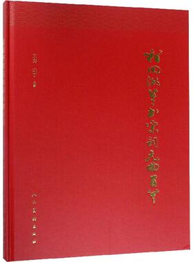 程回洲草书宋词元曲百首 人民美术出版社 程回洲 著 书法/篆刻/字帖书籍  KC