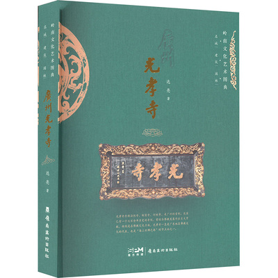 广州光孝寺 岭南美术出版社 达亮 著  KC