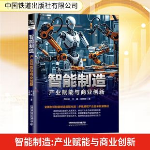 社有限公司 向凌云 王威 智能制造 著 中国铁道出版 马明辉 经济理论QG 产业赋能与商业创新