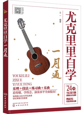 尤克里里自学一月通 化学工业出版社 王一 编  KC