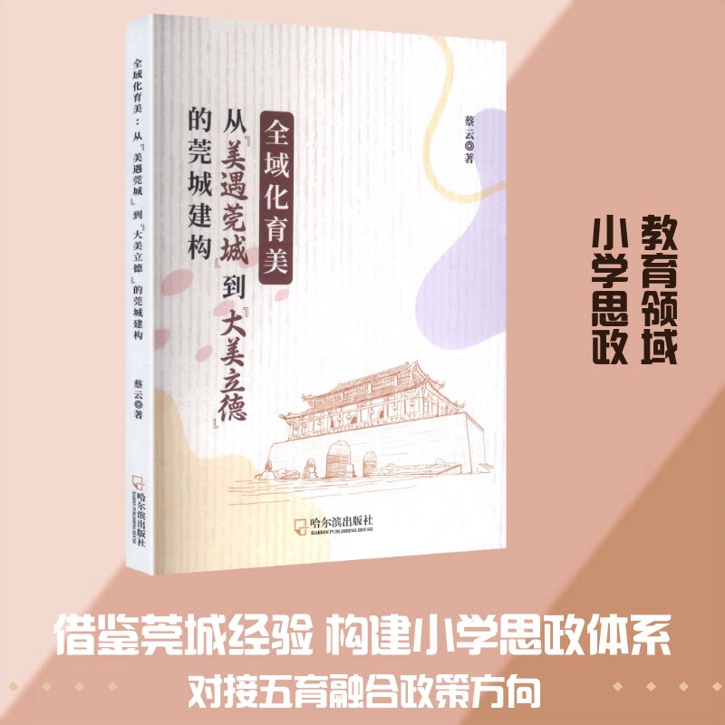 全域化育美：从“美遇莞城”到“大美立德”的莞城建构蔡云 著 著哈尔滨出版社教材CX图片