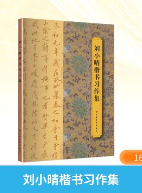 刘小晴楷书习作集 上海书画出版社 刘小晴 著 书法/篆刻/字帖书籍  KC