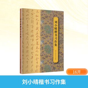 刘小晴楷书习作集 上海书画出版社 刘小晴 著 书法/篆刻/字帖书籍  KC
