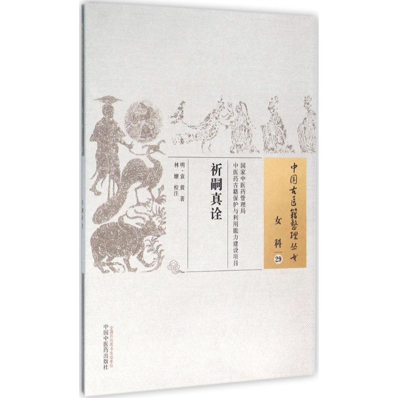 祈嗣真诠(明)袁黄 著;林姗 校注中国医出版社中医QG