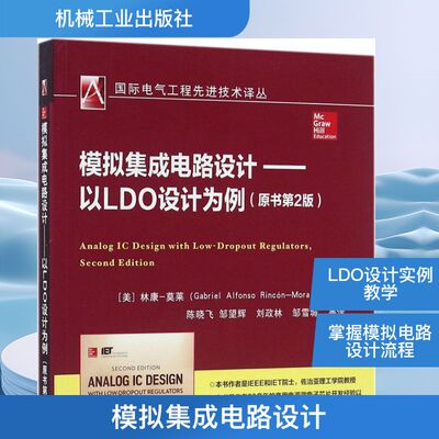 模拟集成电路设计(美)林康-莫莱(Gabriel Alfonso Rincón-Mora) 著；陈晓飞 等 译机械工业出版社电子电路KC