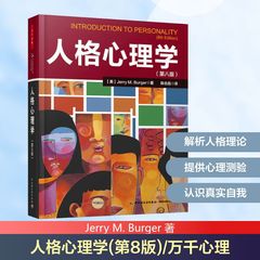 人格心理学 中国轻工业出版社 Jerry M. Burger 著 陈会昌 译 第8版 心理学  KC