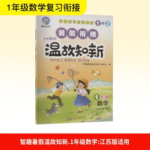 智趣暑假温故知新 1年级 数学 江苏版适用 黄山书社 《智趣暑假温故知新》编委会 编 小学教辅  KC