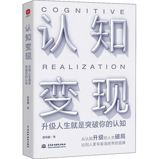 认知变现 升级人生就是突破你的认知 中国水利水电出版社 张伟超 著QG