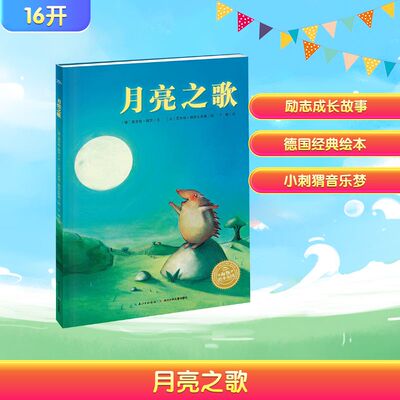 月亮之歌 长江少年儿童出版社 (德)莫里兹·佩茨 著 于珊 译 (德)艾米丽·雅库瓦斯基 绘 绘本/图画书/少儿动漫书QG