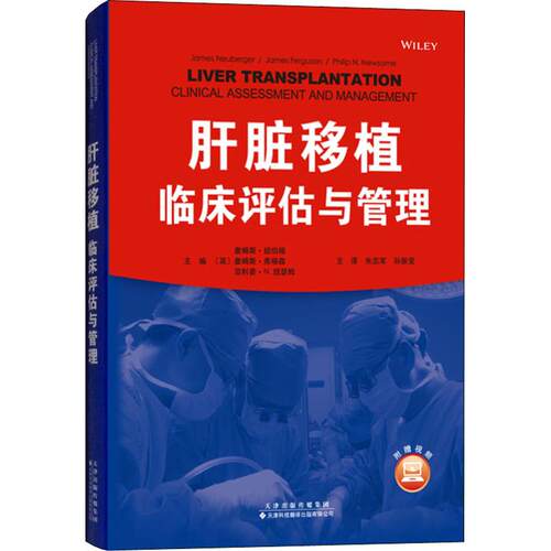 肝脏移植 临床评估与管理詹姆斯?纽伯格，詹姆斯?弗格森，菲利普?N. 纽瑟姆天津科技翻译出版公司外科学  KC