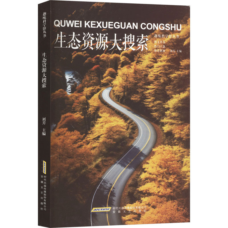生态资源大搜索 安徽文艺出版社 刘芳 编 中学教辅  KC