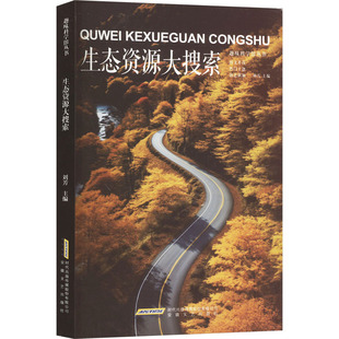 生态资源大搜索 安徽文艺出版社 刘芳 编 中学教辅 KC