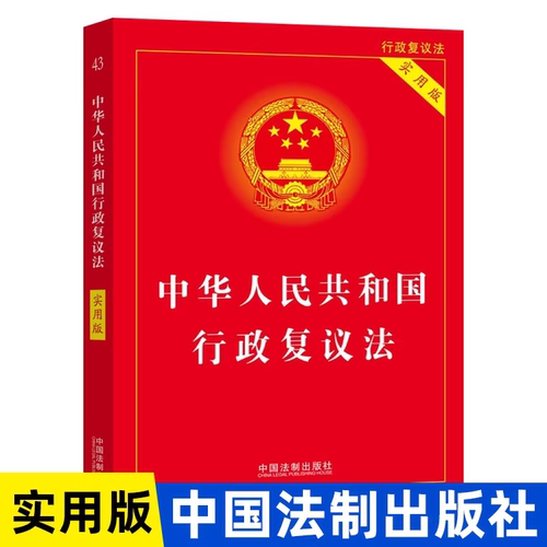 正版2026适用 中华人民共和国行政复议法实用版法律法规司法解释条文注释本单行本关联行政诉讼处罚强制许可典型案例指引理解适用K