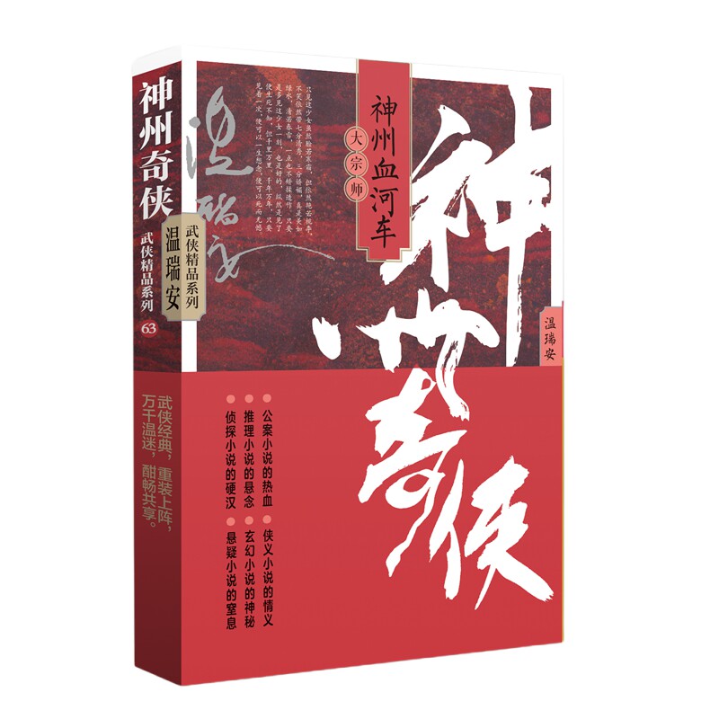 神州奇侠之神州血河车：大宗师温瑞安作家玄幻/武侠小说QG