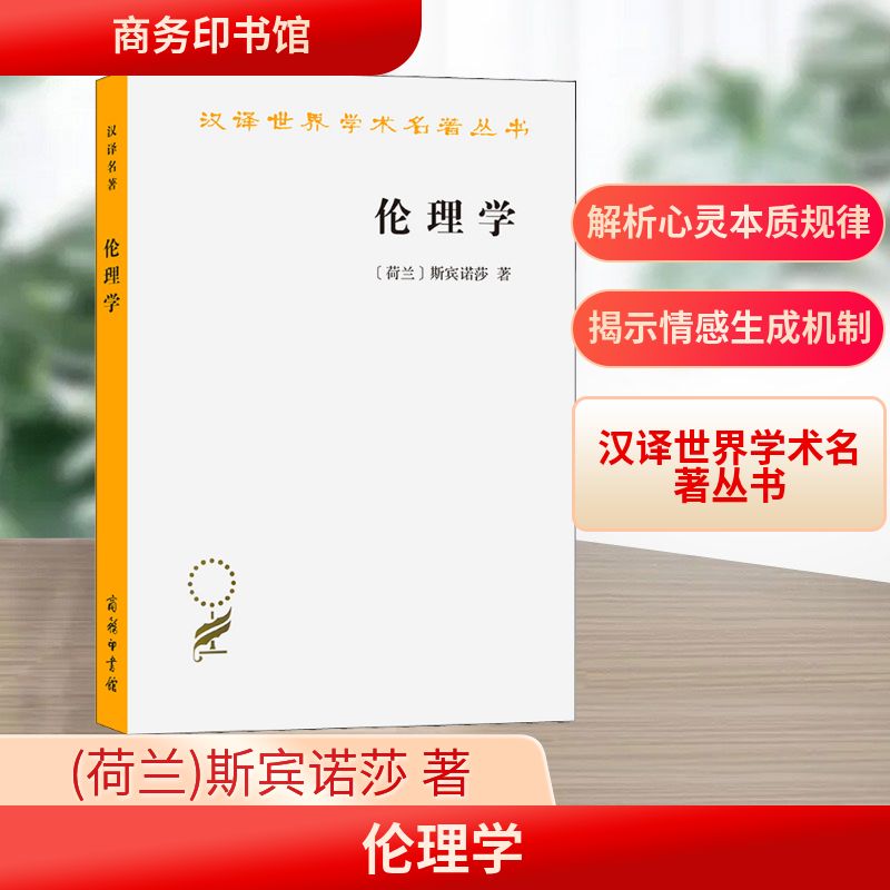 伦理学 商务印书馆 (荷兰)斯宾诺莎 著 贺麟 译 伦理学  KC