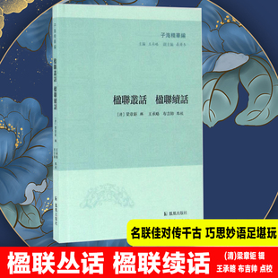 楹联丛话 楹联续话 凤凰出版社 (清)梁章钜 辑;王承略,布吉帅 点校;王承略 丛书主编 著作 中国哲学QG