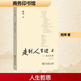 走到人生边上——自问自答(增订本) 商务印书馆 杨绛 著 文学作品集